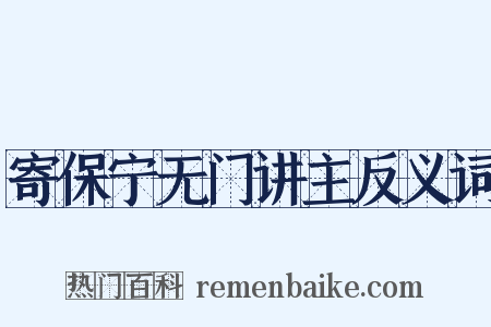 寄保宁无门讲主反义词是什么意思的图片